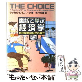 【中古】 寓話で学ぶ経済学 自由貿易はなぜ必要か / ラッセル D.ロバーツ, 佐々木 潤 / 日経BPマーケティング(日本経済新聞出版 [単行本]【メール便送料無料】【あす楽対応】