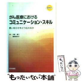 【中古】 がん医療におけるコミュニケーション・スキル 悪い知らせをどう伝えるか / 内富 庸介, 藤森 麻衣子 / 医学書院 [単行本]【メール便送料無料】【最短翌日配達対応】