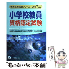 【中古】 小学校教員資格認定試験 2007年度版 / 初級の会 / 一ツ橋書店 [単行本]【メール便送料無料】【あす楽対応】