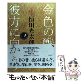 楽天市場 恒川光太郎の通販 楽天市場 恒川光太郎の通販
