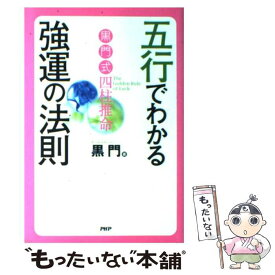 楽天市場 本 黒門 占いの通販