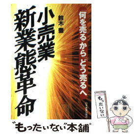 【中古】 小売業新業態革命 「何を売る」から「どう売る」へ / 鈴木 豊 / 日本実業出版社 [単行本]【メール便送料無料】【あす楽対応】