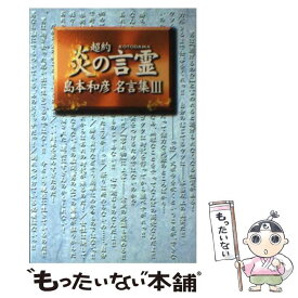 楽天市場 炎の言霊島本和彦名言集の通販