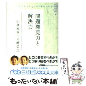 【中古】 ビジネススクールで身につける問題発見力と解決力 / 小林 裕亨, 永礼 弘之 / 日本経済新聞出版 [文庫]【メール便送料無料】【あす楽対応】
