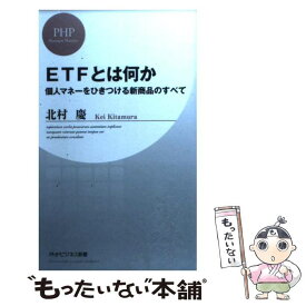【中古】 ETFとは何か 個人マネーをひきつける新商品のすべて / 北村 慶 / PHP研究所 [新書]【メール便送料無料】【あす楽対応】