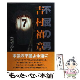 【中古】 不屈の男吉村禎章 / 東京読売巨人軍, 東京読売巨人軍選手会 / ベースボール・マガジン社 [単行本]【メール便送料無料】【最短翌日配達対応】