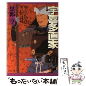 【中古】 宇喜多直家 秀吉が恐れた希代の謀将 / 黒部 亨 / PHP研究所 [文庫]【メール便送料無料】【あす楽対応】