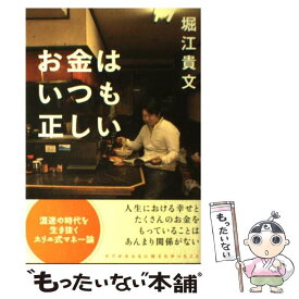 【中古】 お金はいつも正しい / 堀江 貴文 / 双葉社 [単行本（ソフトカバー）]【メール便送料無料】【あす楽対応】