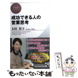 【中古】 成功できる人の営業思考 / 太田 彩子 / PHP研究所 [新書]【メール便送料無料】【あす楽対応】