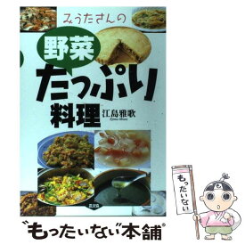 【中古】 みうたさんの野菜たっぷり料理 江島雅歌 / 江島 雅歌 / 農山漁村文化協会 [単行本]【メール便送料無料】【最短翌日配達対応】