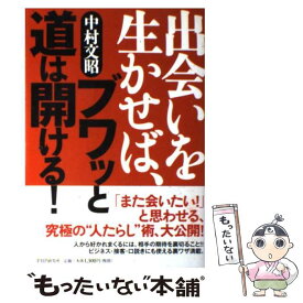 【中古】 出会いを生かせば、ブワッと道は開ける！ / 中村 文昭 / PHP研究所 [単行本]【メール便送料無料】【あす楽対応】