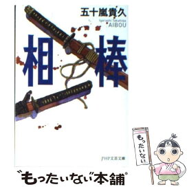 【中古】 相棒 / 五十嵐 貴久 / PHP研究所 [文庫]【メール便送料無料】【あす楽対応】