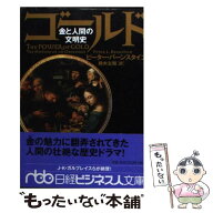 【中古】 ゴールド / ピーター L.バーンスタイン, 鈴木 主税 / 日本経済新聞出版 [文庫]【メール便送料無…