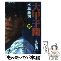 楽天市場】水島新司 大甲子園（コミック｜本・雑誌・コミック）の通販 