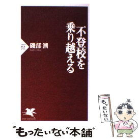 【中古】 不登校を乗り越える / 磯部 潮 / PHP研究所 [新書]【メール便送料無料】【最短翌日配達対応】