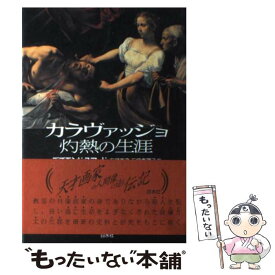 【中古】 カラヴァッジョ灼熱の生涯 / デズモンド スアード, Desmond Seward, 石鍋 真澄, 石鍋 真理子 / 白水社 [単行本]【メール便送料無料】【あす楽対応】