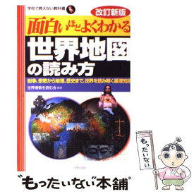 【中古】 面白いほどよくわかる世界地図の読み方 紛争、宗教から地理、歴史まで、世界を読み解く基礎知 改訂新版 / 世界情勢を読む会 / 日本 [単行本]【メール便送料無料】【あす楽対応】