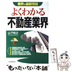 【中古】 よくわかる不動産業界 / 山下 和之 / 日本実業出版社 [単行本]【メール便送料無料】【あす楽対応】