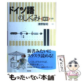 【中古】 ドイツ語のしくみ / 清野 智昭 / 白水社 [単行本]【メール便送料無料】【あす楽対応】