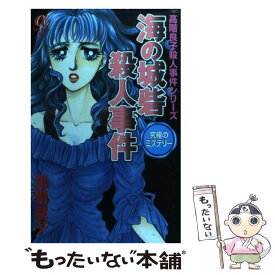 【中古】 海の城砦殺人事件 高階良子殺人事件シリーズザ・ベスト / 高階 良子 / 秋田書店 [コミック]【メール便送料無料】【あす楽対応】