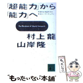 【中古】 「超能力」から「能力」へ / 村上 龍, 山岸 隆 / 講談社 [文庫]【メール便送料無料】【最短翌日配達対応】