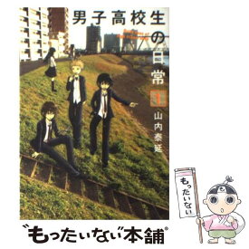 【中古】 男子高校生の日常 1 / 山内 泰延 / スクウェア・エニックス [コミック]【メール便送料無料】【あす楽対応】