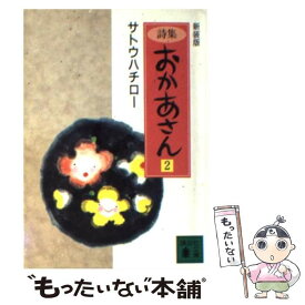 楽天市場 サトウハチロー詩集おかあさんの通販