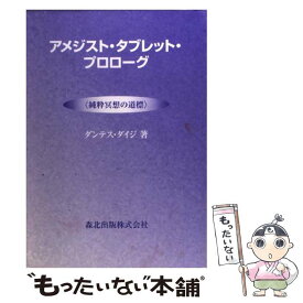 【中古】 アメジスト・タブレット・プロローグ 純粋冥想の道標 ダンテスダイジ / ダンテス ダイジ / 森北出版 [単行本]【メール便送料無料】【最短翌日配達対応】
