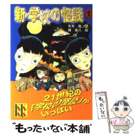 楽天市場 常光 徹 学校の怪談 1の通販