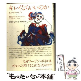 【中古】 キレイならいいのか ビューティ・バイアス / デボラ・L・ロード, 栗原 泉 / 亜紀書房 [単行本（ソフトカバー）]【メール便送料無料】【あす楽対応】