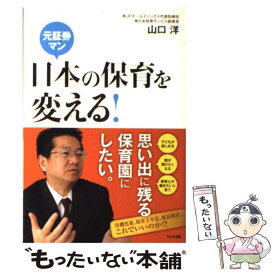 【中古】 元証券マン日本の保育を変える！ 待機児童、保育士不足、延長保育…これでいいのか！？ / 山口洋 / かんき [単行本（ソフトカバー）]【メール便送料無料】【最短翌日配達対応】