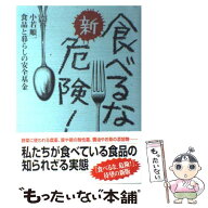 【中古】 新・食べるな、危険！ / 食品と暮らしの安全基金, 小若 順一 / 講談社 [単行本]【メール便送料…