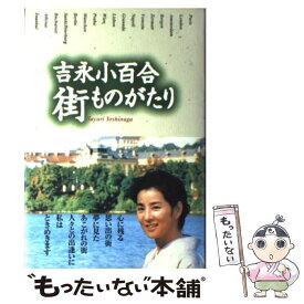 【中古】 吉永小百合街ものがたり / 吉永 小百合 / 講談社 [単行本]【メール便送料無料】【あす楽対応】