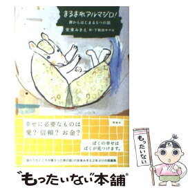 【中古】 まるまれアルマジロ！ / 安東 みきえ, 下和田 サチヨ / 理論社 [単行本]【メール便送料無料】【最短翌日配達対応】