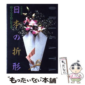 【中古】 日本の折形 贈る心を形にかえて / 山根 章弘 / 講談社 [単行本]【メール便送料無料】【最短翌日配達対応】