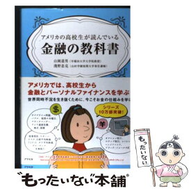 【中古】 アメリカの高校生が読んでいる金融の教科書 / 山岡 道男, 淺野 忠克 / アスペクト [単行本]【メール便送料無料】【最短翌日配達対応】
