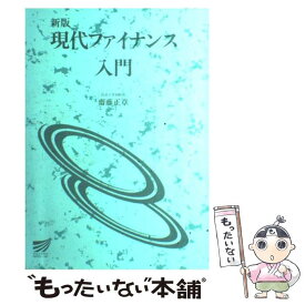 【中古】 現代ファイナンス入門 / 放送大学教育振興会 / 放送大学教育振興会 [ペーパーバック]【メール便送料無料】【最短翌日配達対応】