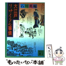 楽天市場 本 石川英輔 大江戸神仙伝 文庫 文庫 新書 本 雑誌 コミックの通販