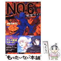 楽天市場】no.6 完全ガイド あさのあつこの通販