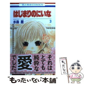 楽天市場 はじまりのにいな 本 コミック 本 雑誌 コミック の通販