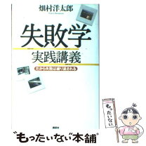 楽天市場】図解使える失敗学の通販 