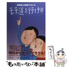 【中古】 モテ道を行け！！ / 伊東 明, 小田原 ドラゴン / 扶桑社 [単行本]【メール便送料無料】【あす楽対応】