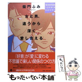 【中古】 女と男、違うから深く愛し合える / 柴門 ふみ / 講談社 [単行本]【メール便送料無料】【あす楽対応】