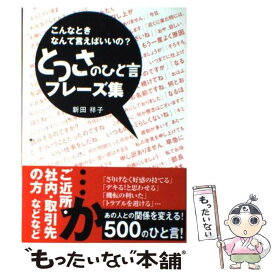 楽天市場 こんなときなんて言えばいいの とっさのひと言フレーズ集の通販