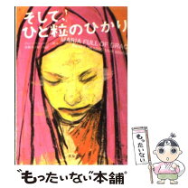 楽天市場】そして、ひと粒のひかりの通販 