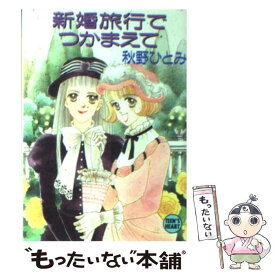 【中古】 新婚旅行でつかまえて / 秋野 ひとみ, 赤羽 みちえ / 講談社 [文庫]【メール便送料無料】【あす楽対応】