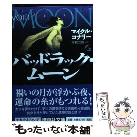 【中古】 バッドラック・ムーン 上 / マイクル コナリー, Michael Connelly, 木村 二郎 / 講談社 [文庫]【メール便送料無料】【あす楽対応】