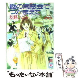 【中古】 謎の同窓会でつかまえて / 秋野 ひとみ, 赤羽 みちえ / 講談社 [文庫]【メール便送料無料】【あす楽対応】