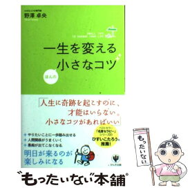 【中古】 一生を変えるほんの小さなコツ / 野澤 卓央 / かんき出版 [単行本（ソフトカバー）]【メール便送料無料】【最短翌日配達対応】