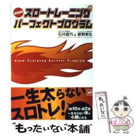 【中古】 スロートレーニングパーフェクトプログラム / 石井 直方, 藪野 美生 / 講談社 [単行本（ソフトカバー）]【メール便送料無料】【あす楽対応】